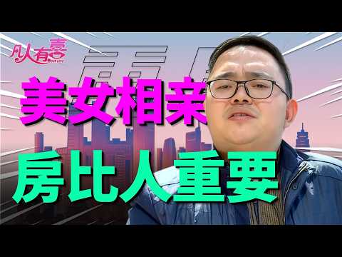 颠沛流离女坚持非新房不嫁，相亲现场接连盘问男方房产证，她真能找到理想的家吗？|凡人有喜20251218|综艺|街头|情感|恋爱|婚姻|单身