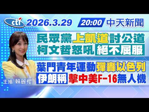 【【3/29即時新聞】民眾黨上凱道討公道 柯文哲怒吼絕不屈服｜葉門青年運動彈轟以色列 伊朗稱擊中美F-16無人機｜賴麗櫻報新聞 20260329 @中天新聞CtiNews