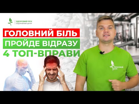ГОЛОВНИЙ БІЛЬ та перенапруження – ДІЄВІ ВПРАВИ. Як позбутися без таблеток |  Кінезітерапія