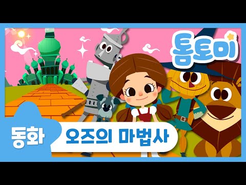 오즈의 마법사 | 톰토미 명작동화 | 세계명작동화 | 어린이 동화 | 톰토미 (TOMTOMI)
