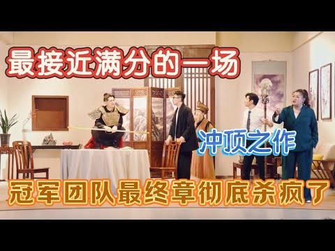 【一年一度喜剧大赛】接近满分的一场，冠军团队神演绎悟空杀疯了，冲顶之作！
