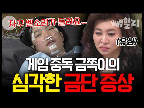 게임 중독 치료하려 컴퓨터 없앴더니😱 금단 증상에 시달리는 금쪽이! 오은영 솔루션 긴급 중단 선언?! | #금쪽같은내새끼 259회