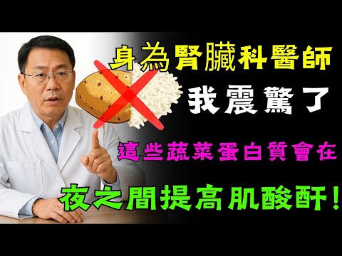 身為腎臟科醫師，我震驚了：這些蔬菜蛋白質會在一夜之間提高肌酸酐！