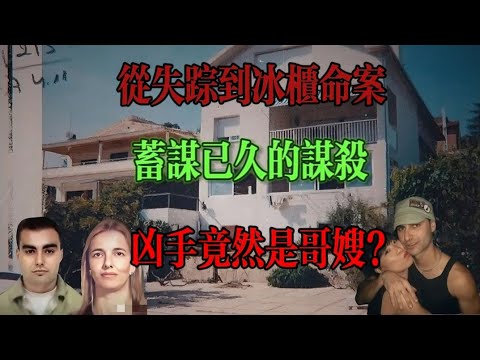 西班牙男子和浙江女友離奇失蹤，被同住哥嫂藏於地下室冰櫃中…