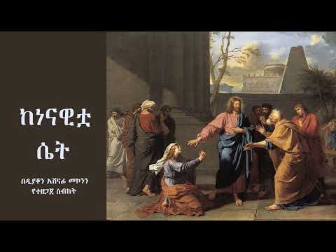 ከነናዊቷ ሴት ዲ/ን አሸናፊ መኮንን Kenenawitua Set Deacon Ashenafi Mekonnen