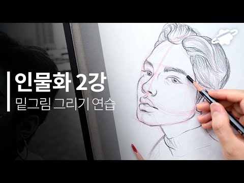인물화 기초 2강 밑그림부터 같이 그려봅시다