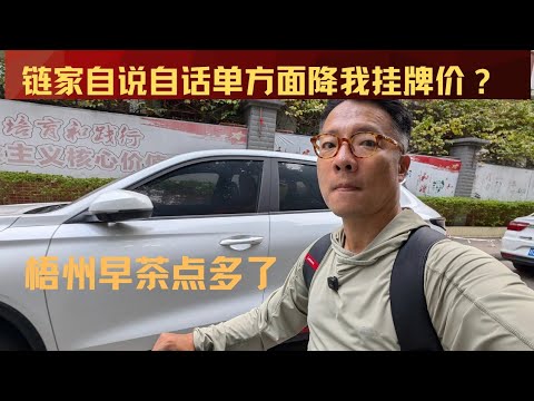 【梧州早茶点多了】观众留言：链家自说自话强行降价我的房子？