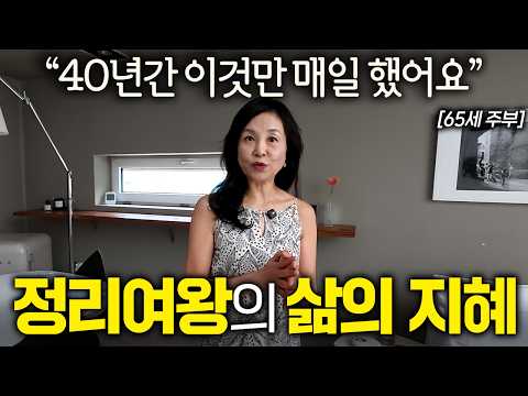 65-year-old queen of organizing lives gracefully even in old age I Housekeeping Interview EP. 6