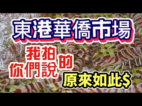 東港華僑市場～錯過對便宜價｜買過公斤價嗎｜便宜不便宜？500一大盤三點蟹#美食 #fishing #東港 #鮪魚#東港華僑市場#2025年6月6日