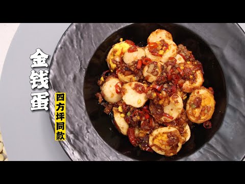 【金钱蛋】香煎金钱蛋！用四个鸡蛋干三碗米饭的传说！| 隋卞一做 @ChefSui   特厨隋卞