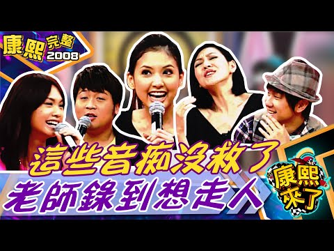 【#2008康熙選播完整版 85】2008.11.06 搶救音痴大作戰