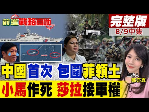 菲印軍演激怒習近平 中國海警三艦隊包圍巴丹群島 掌控菲律賓戰略要地! 小馬可仕連輸兩局 19比4彈劾案遭封殺 莎拉強勢回歸 杜特蒂被釋放!｜【前進戰略高地完整版中集】@全球大視野 ​