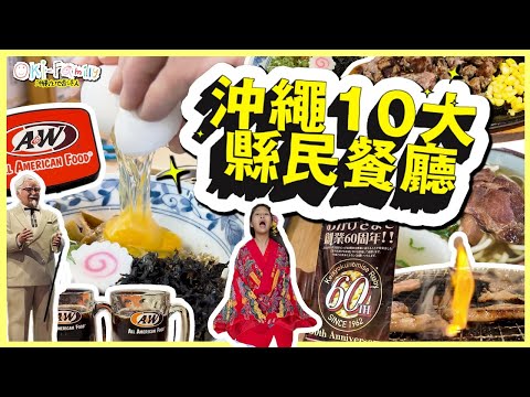 10 Most Popular Local Restaurants in Okinawa Japan | Yakiniku Ramen Soba Steak House Shabu Shabu