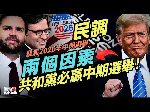 最新民調結果：兩個重要因素讓共和黨必定贏得2026年中期選舉｜RMG｜塞思·凱塞爾｜鮑勃說（12/09/2025）