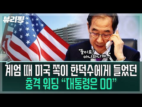 ‘계엄 당시의 외교 파트’ 취재! “전화통 불났다”/동맹파-자주파 대립? 최고 전문 기자가 설명 드립니다(권태호,하어영,김한나,길윤형)ㅣ뷰리핑 1217 클립2