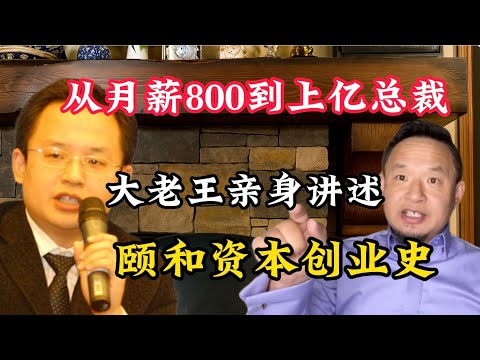 老王来了：普通人想成功怎么规划自己的人生，年轻创业者一定要学的“成事心法”，从小王到老王，大老王亲身讲述颐和资本创业史