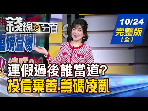 【錢線百分百】20251024完整版(全集)《10/30川習會重磅登場! 股市多頭之火續旺? 台積報明牌.ASML漏口風 半導體設備誰跟上?》│非凡財經新聞│