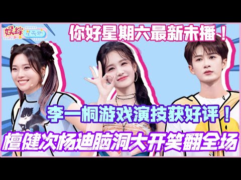 #HelloSaturday Latest Unreleased Episode! Tan Jianci and Yang Di's hilarious and imaginative idea...