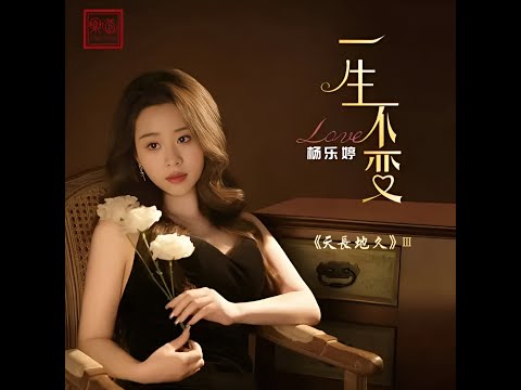 杨乐婷《一生所爱——Love of My Life》
