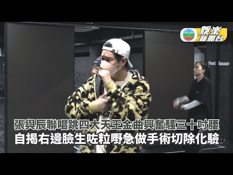 張與辰聯唱跳四大天王金曲興奮騷三十吋腰 自揭右邊臉生咗粒嘢急做手術切除化驗