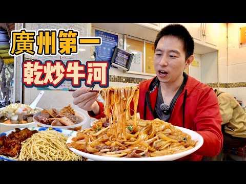 Best Stir-Fry Beef Rice Noodle In Guangzhou! 廣州60年乾炒牛河vs 40年街頭牛雜，哪個香？