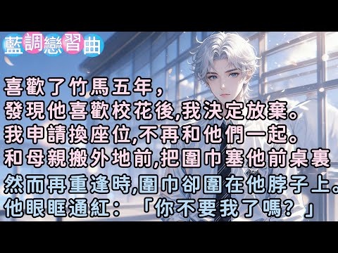 喜歡了竹馬五年，發現他喜歡校花後,我決定放棄。我申請換座位,不再和他們一起。和母親搬外地前,把圍巾塞他前桌裏。然而再重逢時,圍巾卻圍在他脖子上。他眼眶通紅：「你不要我了嗎？」#小說  #言情 #戀愛