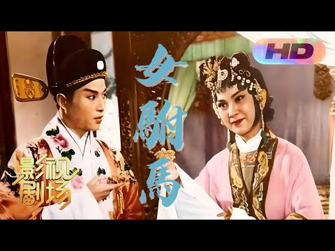 [1080P彩色修复版] 1959年黄梅戏《女驸马》严凤英X王少舫 一颦一笑让人沉醉 来自《戏曲影视剧场》| 中华戏韵