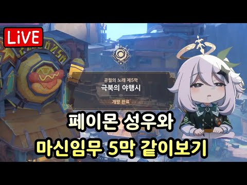 페이몬 성우와 원신 마신임무 5,6막 보기