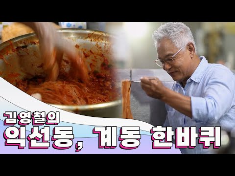 도시 속 전통 한옥의 매력, 과거와 현재가 공존하는 동네 '익선동, 계동' 한 바퀴, ｜김영철의 동네 한 바퀴 KBS 20180725