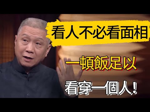 看人不必看面相！一頓飯足以看穿一個人！飯桌上這幾種一定要注意！#觀復嘟嘟 #馬未都 #圆桌派 #观复嘟嘟