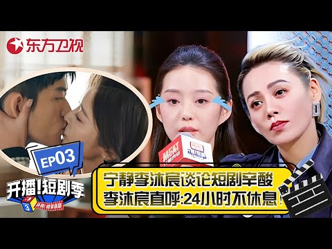 【EP03】宁静重返18岁变小干妈,张萌苏可二搭即兴合作!【开播!短剧季第一季】 #宁静 #张萌 #李沐宸 #短剧