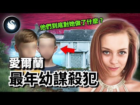 警方在廢棄屋尋獲失蹤少女，13歲男孩身為最後目擊者卻謊話連篇，女同學跟他倆出門後怎麼會成為一具人形？愛爾蘭史上最幼也最黑暗的事件｜黑天鵝 Black Swan