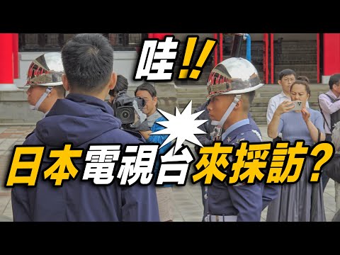 【🔥🔥🔥哇～日本電視台來採訪？空軍「🔥風火輪」再晉級，現場外國遊客驚呆了：天啊！太強了！👏👏👏👏👏👏】#空軍儀隊 禮兵交接典禮 #忠烈祠 #honorguards #MartyrsShrine |4K
