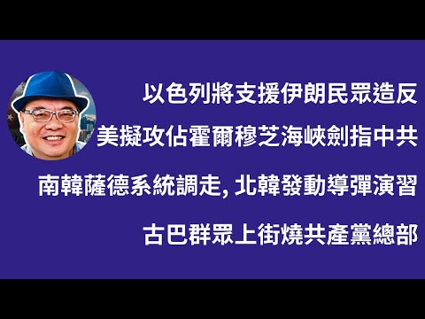 沈四海：1. 以色列給伊朗民眾示威提供空中支援 2. 攻伊進入新階段美擬攻佔霍爾穆芝海峽,川普乘機將中共一軍 3. 金元帥回應粗美軍計劃調走南韓薩德系統,發動導彈演習 4. 古巴群眾上街燒共產黨總部