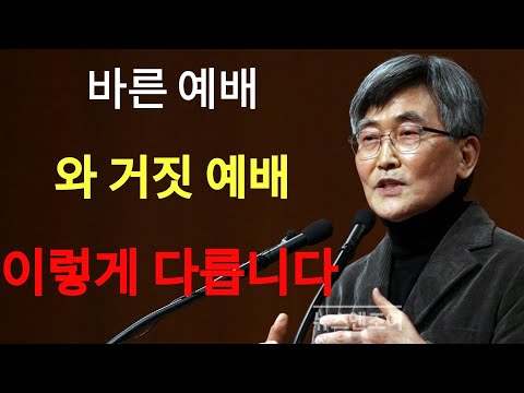 이재철 |  참된 예배와 거짓 예배 이렇게 다릅니다¦ 하나님이 우리 인생에 백지수표를 주실 때 이재철목사 명설교 최근말씀 부흥회