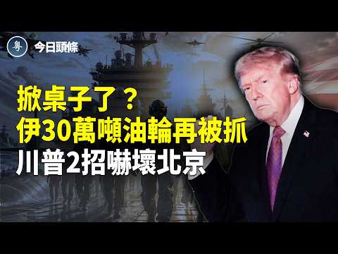 動手了!美軍啟動大追蹤 中俄軍火線被鎖定 美菲軍演大陣仗上場 北京懵了!【今日頭條】