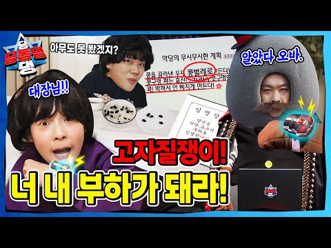 뭐든지 일러바치는 어린이로부터 시작된 지구의 균열ㅣ딩동댕 딩동댕ㅣ크크의 부하는 고자질쟁이