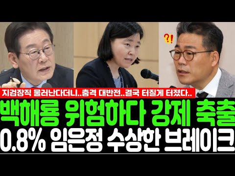백해룡 위험하다 강제 축출! 0.8% 임은정 수상한 브레이크..지검장직 물러난다더니..충격 대반전..결국 터질게 터졌다..