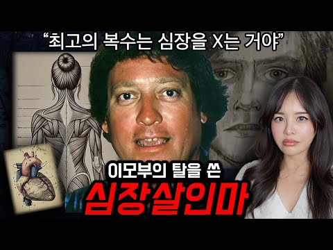*시청주의* 해부학과 처조카에 미친 괴물이모부 찰리 #미국실화