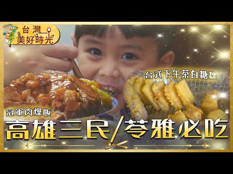 【高雄三民/苓雅必吃】冠軍肉燥飯／烤香腸／白糖粿／米糕／鹹湯圓／蝦丸湯｜#廖科溢 #台灣美好時光