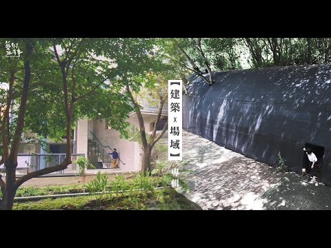 從建築開始的大地對話｜廖偉立 曾志偉｜EP.79  建築，場域｜藝術很有事