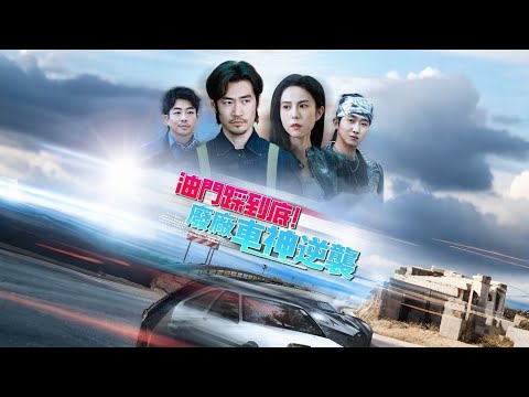 我退役車神隱姓埋名當鄉村修理工，五年後為護家鄉山路，重披戰袍贏下賽車對決！【油門踩到底！廢廠車神逆襲】