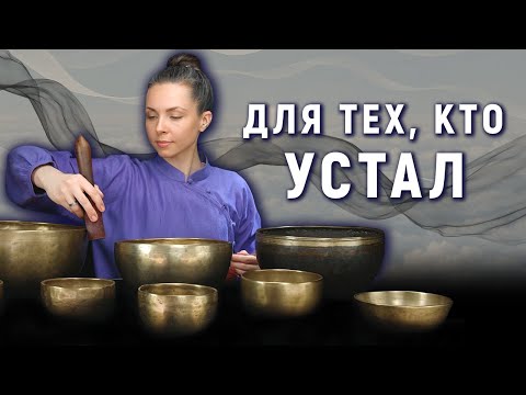 Глубокая перезагрузка — Звуковая медитация от усталости и напряжения