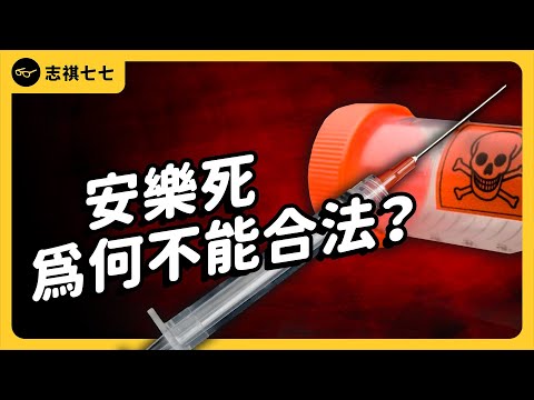 超過8成民眾都支持「安樂死」！但為什麼台灣還是不合法？｜志祺七七
