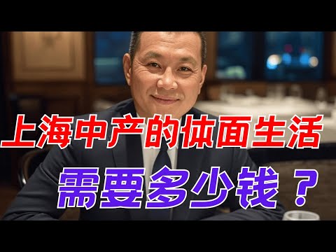 在上海维持一家四口的中产体面生活需要多少钱？与美国澳洲中产比这个标准怎么样？【昆哥播客EP200】