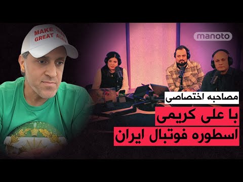 مصاحبه اختصاصی با علی کریمی اسطوره فوتبال ایران