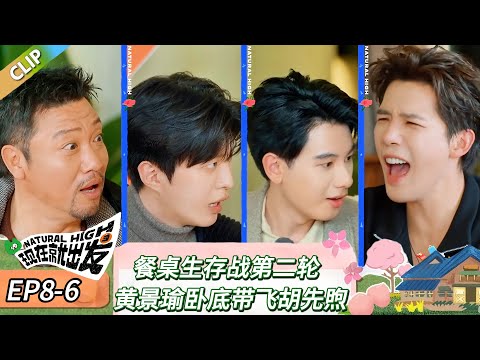 【现在就出发 第三季】 EP8-6：餐桌生存战第二轮，黄景瑜卧底带飞胡先煦！《现在就出发 第三季》Natural High S3