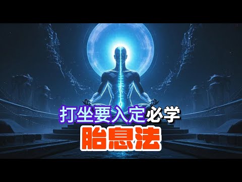 打坐不能入定的人必须练胎息法，介绍六种易学的胎息法，让你迅速打坐入定！