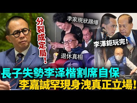 李家分裂成定局！李泽楷割席自保，李嘉誠終於坐唔住罕見現身，周凱旋全程陪同，一句話洩露真正立場！李澤鉅真係玩完喇！#豪門 #港圈日報