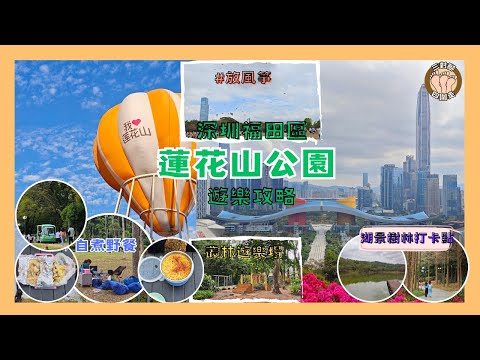 蓮花山公園親子遊攻略 I 自備食物野餐🧺×放風箏×叢林遊樂場🛝 I 山頂俯瞰深圳中軸線 I 地鐵🚇直達超方便 I 深圳一日遊放電行程⚡️